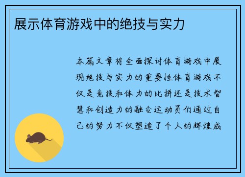 展示体育游戏中的绝技与实力