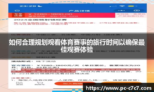 如何合理规划观看体育赛事的旅行时间以确保最佳观赛体验