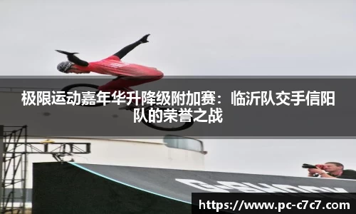 极限运动嘉年华升降级附加赛：临沂队交手信阳队的荣誉之战