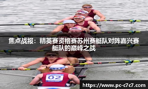 焦点战报：精英赛资格赛苏州赛艇队对阵嘉兴赛艇队的巅峰之战