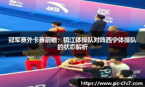 冠军赛外卡赛前瞻：镇江体操队对阵西宁体操队的状态解析