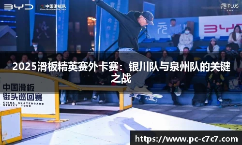 2025滑板精英赛外卡赛：银川队与泉州队的关键之战