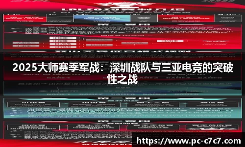 2025大师赛季军战：深圳战队与三亚电竞的突破性之战