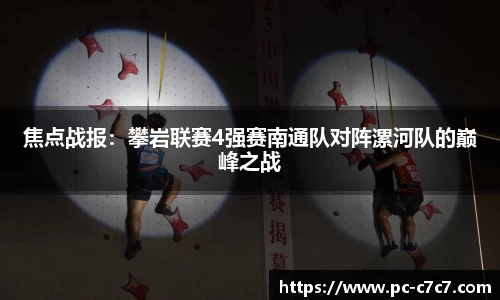 焦点战报：攀岩联赛4强赛南通队对阵漯河队的巅峰之战
